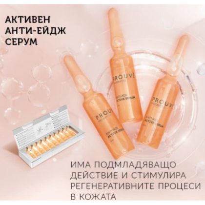ПРУВЕ АКТИВЕН СЕРУМ ПРОТИВ СТАРЕЕНЕ 10 Х 3 МЛ /АМПУЛИ/