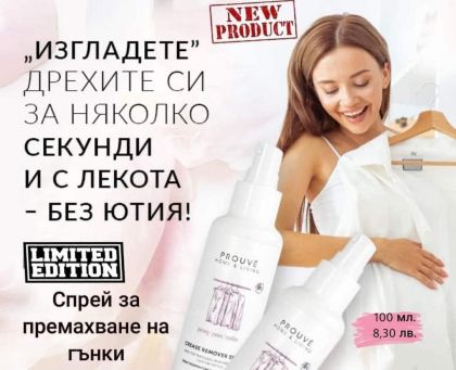 ПРУВЕ СПРЕЙ ЗА ПРЕМАХВАНЕ НА ГЪНКИ 100 МЛ