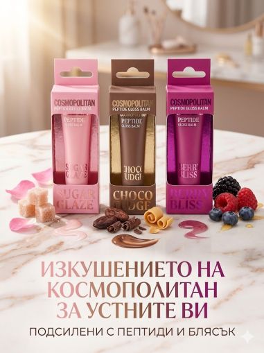 КОСМОПОЛИТЪН БАЛСАМ ЗА УСТНИ С ЧЕРЕШОВ БЛЯСЪК 15МЛ /ЦИКЛАМА/