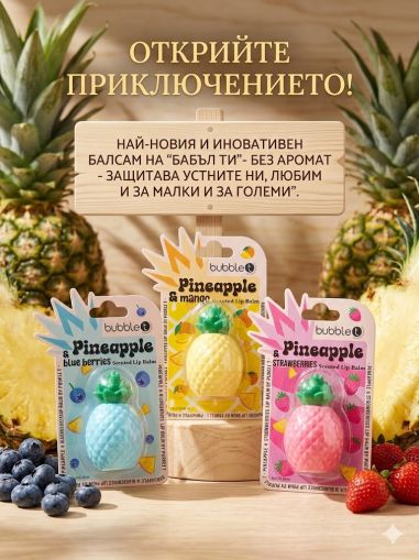 БАБЪЛ ТИ АНАНАС И БОРОВИНКА БАЛСАМ ЗА УСТНИ 8ГР /СИН/