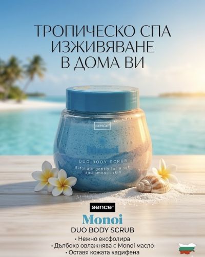 СЕНС ДУО ЕКСФОЛИРАЩ СКРАБ ЗА ТЯЛО МОНОЙ 330 ГР 
