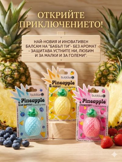 БАБЪЛ ТИ АНАНАС И БОРОВИНКА БАЛСАМ ЗА УСТНИ 8ГР /СИН/