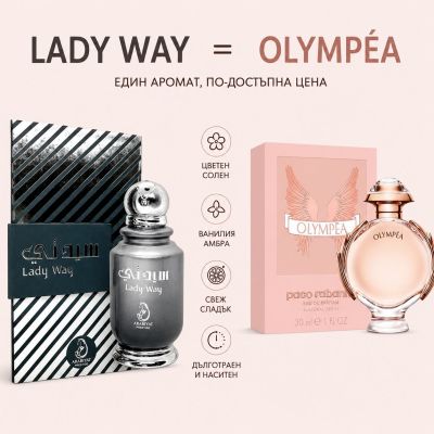 АРАБСКИ ДАМСКИ ПАРФЮМ LADY WAY 100 МЛ